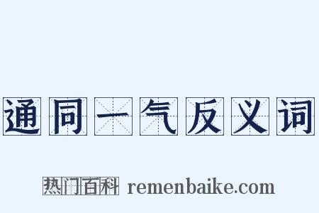 通同一气反义词是什么意思的图片